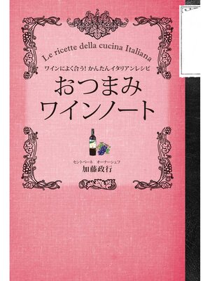 cover image of おつまみワインノート～ワインによく合う!かんたんイタリアンレシピ～
